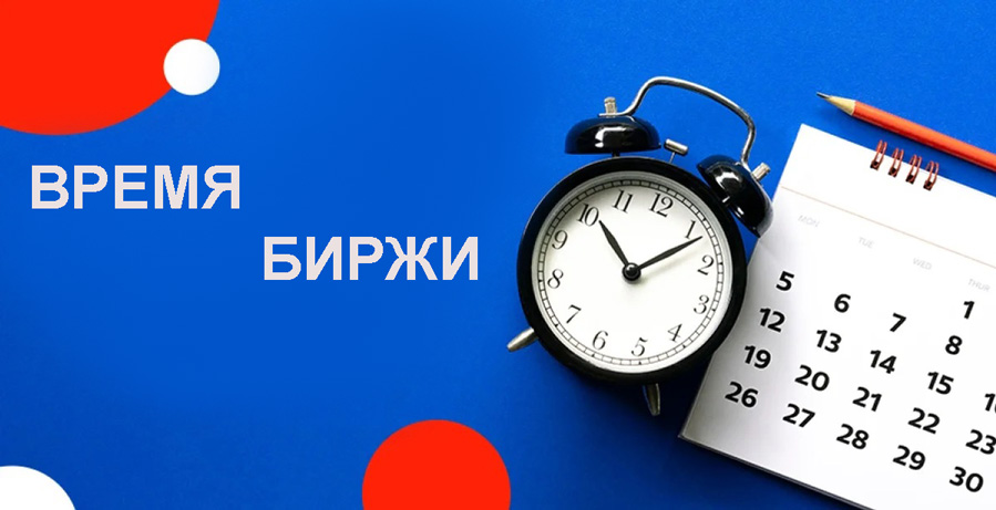 биржа время работы